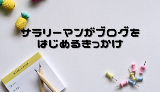 サラリーマンがブログをはじめるきっかけ