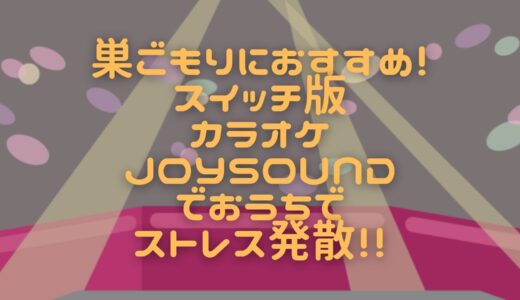 巣ごもりにおすすめ！スイッチ版のカラオケJOYSOUNDでおうちでストレス発散！！