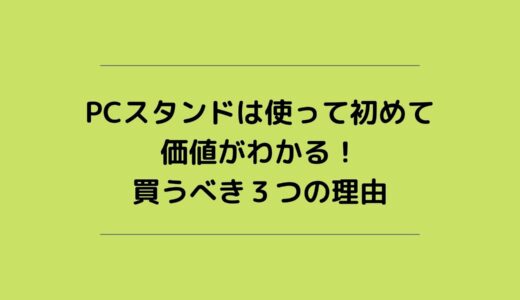 PCスタンドは使って初めて価値がわかる！買うべき３つの理由