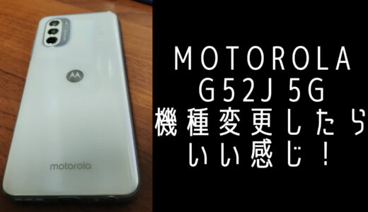 Motorola g52j 5G　に機種変更したら大満足！