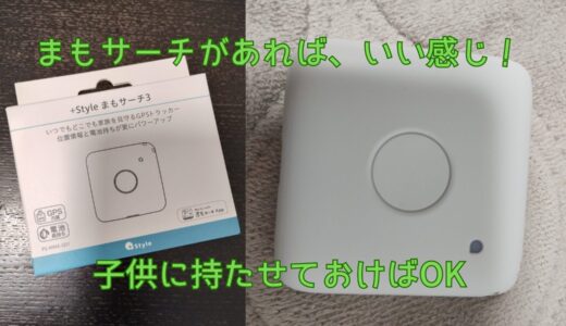 新一年生におすすめ！見守りGPSを使って、この１年は安心でしたよ。